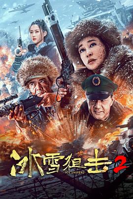 爱情电影网《冰雪狙击2》免费在线观看