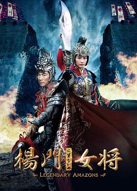 电影《杨门女将之军令如山》1080p在线免费观看