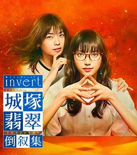 爱情电影网《城塚翡翠倒叙集 invert 城塚翡翠 倒叙集》免费在线观看