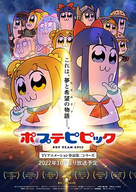 爱情电影网《pop子和pipi美的日常 第二季 ポプテピピック TVアニメーション作品第二シリーズ》免费在线观看