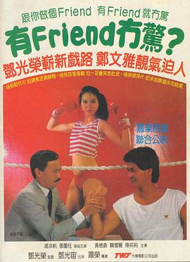 爱情电影网《有Friend无惊 有Friend冇驚》免费在线观看