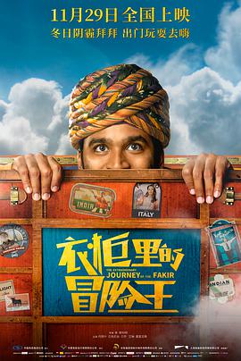 爱情电影网《衣柜里的冒险王 The Extraordinary Journey of The Fakir》免费在线观看