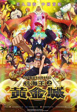 动漫《航海王之黄金城 ONE PIECE FILM GOLD》HD免费在线观看