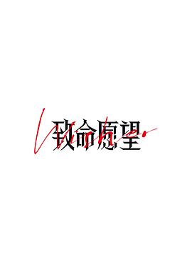 爱情电影网《致命愿望》免费在线观看