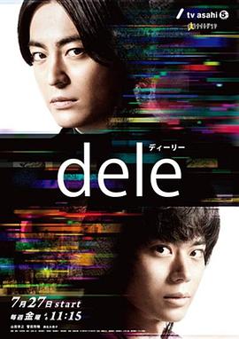 爱情电影网《人生删除事务所 dele ディーリー》免费在线观看