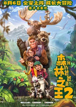 爱情电影网《我的爸爸是森林之王2 Bigfoot Family》免费在线观看