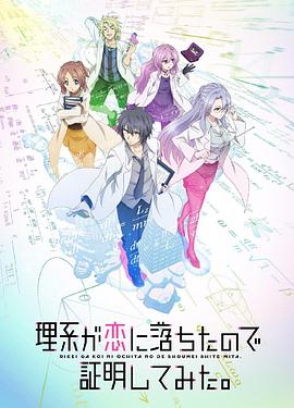 爱情电影网《理科生坠入情网故尝试证明 理系が恋に落ちたので証明してみた。》免费在线观看