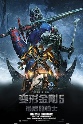 电影《变形金刚5：最后的骑士 Transformers: The Last Knight》完整版在线免费观看