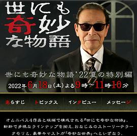 电影《2022夏季SP - 世界奇妙物语》高清免费在线观看