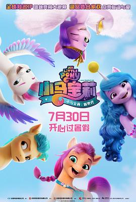 爱情电影网《小马宝莉：新世代 My Little Pony: A New Generation》免费在线观看