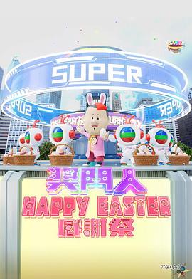 爱情电影网《奖门人Happy Easter感谢祭》免费在线观看