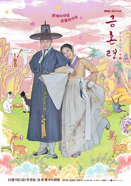 爱情电影网《禁婚令 금혼령, 조선 혼인 금지령》免费在线观看