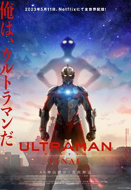 爱情电影网《机动奥特曼 第三季 ULTRAMAN FINAL Season 3》免费在线观看