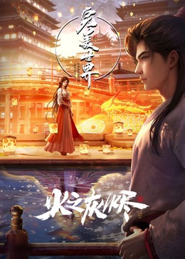 爱情电影网《完美世界剧场版》免费在线观看