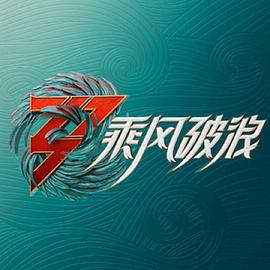 爱情电影网《乘风破浪 加更版》免费在线观看