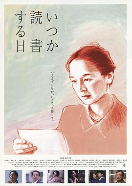 爱情电影网《何时是读书天 いつか読書する日》免费在线观看