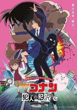 爱情电影网《名侦探柯南 犯人犯泽先生 名探偵コナン 犯人の犯沢さん》免费在线观看