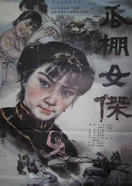 爱情电影网《瓜棚女杰》免费在线观看