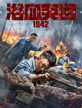 爱情电影网《浴血突围1942》免费在线观看