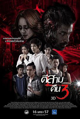 爱情电影网《鬼三惊2 ตีสาม คืนสาม 3D》免费在线观看