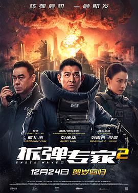 爱情电影网《拆弹专家2》免费在线观看