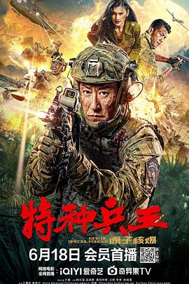 爱情电影网《特种兵王之原子核爆》免费在线观看