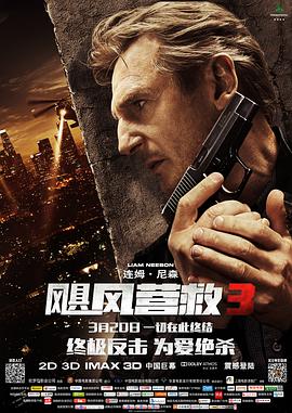 爱情电影网《飓风营救3 Taken 3》免费在线观看