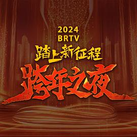 爱情电影网《2024北京卫视跨年晚会》免费在线观看