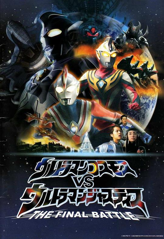 爱情电影网《高斯奥特曼VS杰斯提斯奥特曼 最终决战 ウルトラマンコスモスVSウルトラマンジャスティス THE FINAL BATTLE》免费在线观看