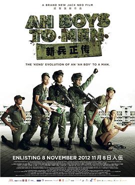 爱情电影网《新兵正传 Ah Boys to Men》免费在线观看