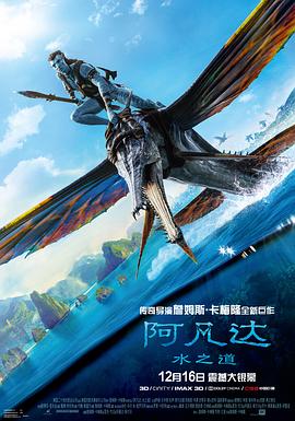 爱情电影网《阿凡达：水之道 Avatar: The Way of Water》免费在线观看