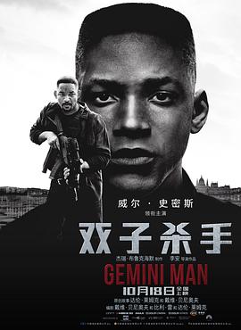 电影《双子杀手 Gemini Man》4k在线免费观看