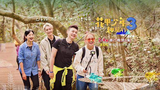 爱情电影网《花甲少年趣旅行 第三季》免费在线观看