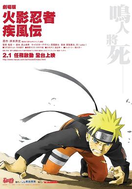 爱情电影网《火影忍者疾风传剧场版：鸣人之死 劇場版 NARUTO -ナルト- 疾風伝》免费在线观看