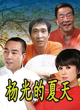 爱情电影网《杨光的夏天》免费在线观看