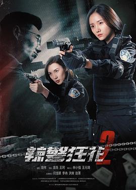 爱情电影网《辣警狂花2》免费在线观看