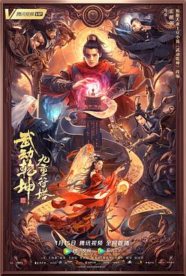 爱情电影网《武动乾坤：九重符塔》免费在线观看