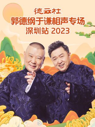 爱情电影网《德云社郭德纲于谦相声专场深圳站 2023》免费在线观看