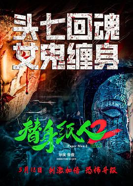 爱情电影网《替身纸人2》免费在线观看