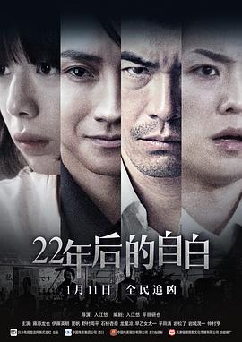 爱情电影网《22年后的自白 22年目の告白 私が殺人犯です》免费在线观看