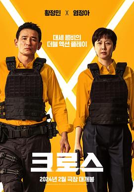 电影《跨界任务 크로스》1080p在线免费观看