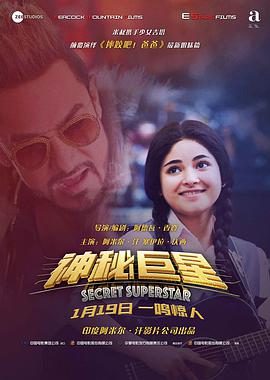 爱情电影网《神秘巨星 Secret Superstar》免费在线观看