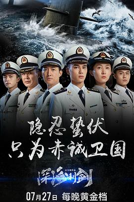 爱情电影网《深海利剑》免费在线观看