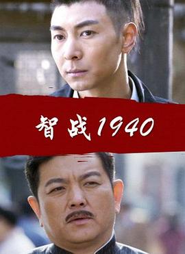 爱情电影网《智战1940》免费在线观看