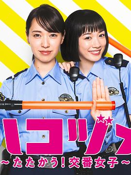 爱情电影网《女子警察的逆袭SP2 ハコヅメ ～たたかう！交番女子～ 特別編②》免费在线观看