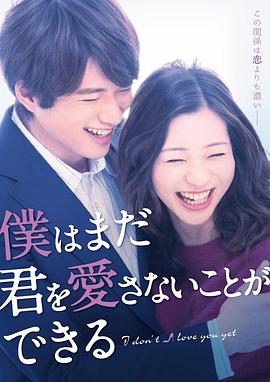 爱情电影网《我可能不会爱你 僕はまだ君を愛さないことができる》免费在线观看