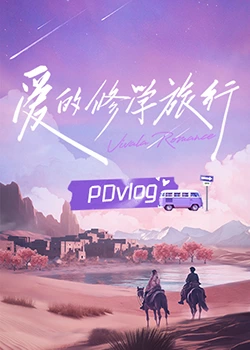 爱情电影网《爱的修学旅行 PDvlog》免费在线观看