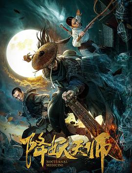 爱情电影网《降妖天师》免费在线观看