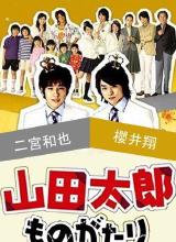 爱情电影网《贫穷贵公子 山田太郎ものがたり》免费在线观看