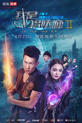 爱情电影网《我是猎妖师2》免费在线观看